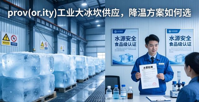 红桥工业大冰块供应_工业大冰块供应_食品加工降温_冷链运输保鲜
